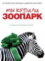 Превью постера #20780 к фильму "Мы купили зоопарк" (2011)