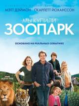 Превью постера #20783 к фильму "Мы купили зоопарк" (2011)