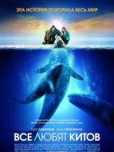 Превью постера #20821 к фильму "Все любят китов" (2012)