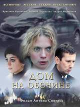 Превью постера #20833 к фильму "Дом на обочине" (2010)