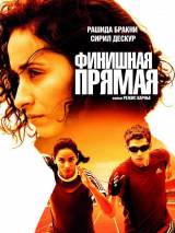 Превью постера #20897 к фильму "Финишная прямая"  (2011)