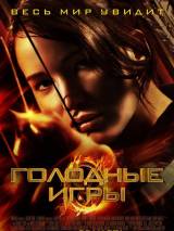 Голодные игры / The Hunger Games (2012) отзывы. Рецензии. Новости кино. Актеры фильма Голодные игры. Отзывы о фильме Голодные игры