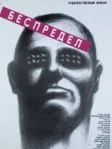 Превью постера #20984 к фильму "Беспредел"  (1989)