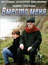 Превью постера #21032 к фильму "Вместо меня" (2000)