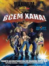 Превью постера #21039 к мультфильму "Всем хана!" (2005)