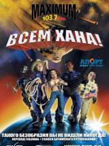 Превью постера #21039 к мультфильму "Всем хана!"  (2005)