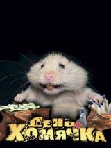 Превью постера #21072 к фильму "День хомячка" (2003)