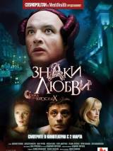 Превью постера #21128 к фильму "Знаки любви"  (2006)