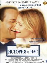 Превью постера #21142 к фильму "История о нас"  (1999)