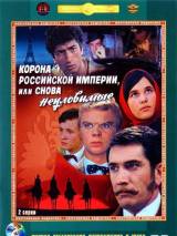 Превью постера #21163 к фильму "Корона Российской империи, или снова неуловимые" (1970)