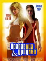 Превью постера #21172 к фильму "Красавица и уродина"  (2008)