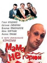 Превью постера #21207 к фильму "Мама не горюй" (1997)
