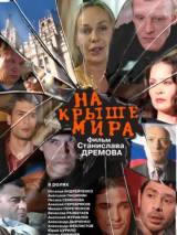 Превью постера #21232 к фильму "На крыше мира" (2008)