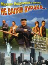 Превью постера #21243 к фильму "Не валяй дурака..." (1997)