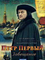 Превью постера #21305 к фильму "Петр Первый. Завещание"  (2011)