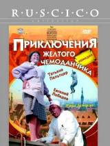 Превью постера #21328 к фильму "Приключения желтого чемоданчика" (1970)