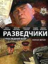 Превью постера #21361 к фильму "Разведчики: Последний бой" (2008)