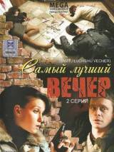 Самый лучший вечер