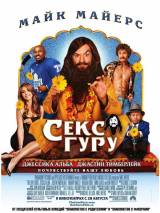 Превью постера #21386 к фильму "Секс Гуру"  (2008)