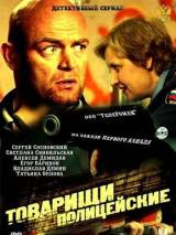 Превью постера #21442 к фильму "Товарищи полицейские" (2011)