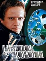 Превью постера #21475 к фильму "Цветок у дороги"  (1994)