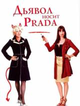 Превью постера #2461 к фильму "Дьявол носит "Prada""  (2006)