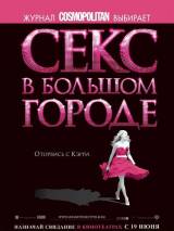 Превью постера #2483 к фильму "Секс в большом городе"  (2008)