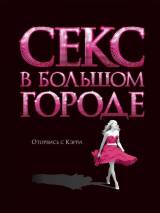 Превью постера #2487 к фильму "Секс в большом городе"  (2008)