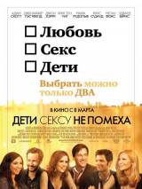 Превью постера #21901 к фильму "Дети сексу не помеха" (2011)