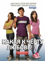 Превью постера #22409 к фильму "Какая к черту любовь?:("  (2010)