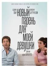 Превью постера #22413 к фильму "Новый парень для моей девушки" (2008)