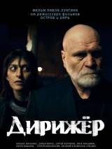 Превью постера #22427 к фильму "Дирижер" (2012)