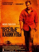 Превью постера #22693 к фильму "Веселые каникулы" (2012)