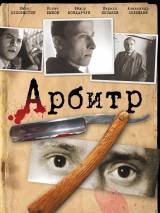 Превью постера #22833 к фильму "Арбитр" (1992)