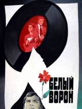 Превью постера #22845 к фильму "Белый ворон"  (1982)