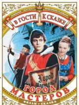 Превью постера #22874 к фильму "Город мастеров"  (1965)