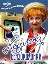 Превью постера #22928 к фильму "Королева бензоколонки"  (1962)