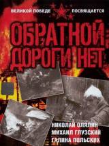 Превью постера #22977 к фильму "Обратной дороги нет" (1970)