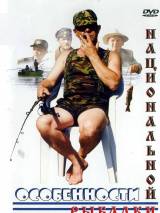 Превью постера #22986 к фильму "Особенности национальной рыбалки" (1998)