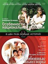 Превью постера #22987 к фильму "Особенности национальной рыбалки"  (1998)