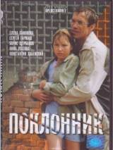 Превью постера #23006 к фильму "Поклонник" (1999)