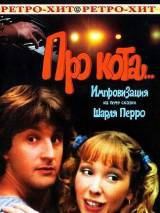 Превью постера #23018 к фильму "Про кота..." (1985)