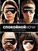 Превью постера #23036 к фильму "Спокойной ночи" (2007)