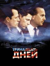 Превью постера #23048 к фильму "Тринадцать дней" (2000)