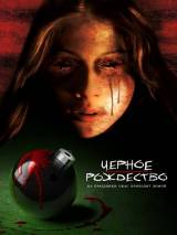 Превью постера #23060 к фильму "Черное Рождество"  (2006)