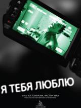 Превью постера #23093 к фильму "Я тебя люблю" (2011)