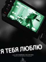 Превью постера #23093 к фильму "Я тебя люблю" (2011)