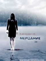 Превью постера #23164 к фильму "Мерцание" (2013)