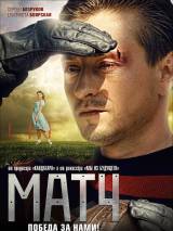 Превью постера #23380 к фильму "Матч"  (2011)