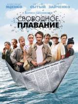 Превью постера #2551 к фильму "Свободное плавание" (2006)